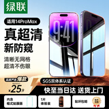 绿联适用苹果14promax防窥钢化膜iphone14promax手机膜超薄全屏高透无网纹防偷窥防指纹防尘保护膜 1片