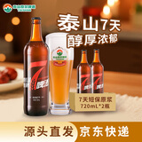 泰山啤酒（TAISHAN）10度7天原浆啤酒720mL*2瓶 整箱装 源头直发 京东自营新年送礼
