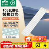雷士（NVC）LED灯条吸顶灯灯芯替换磁铁吸灯管灯带光源大瓦数改造灯条 荐-108W高显色正白光套装-6条组合驱动