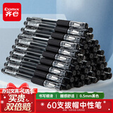 齐心(Comix)【热门商品】60支装 黑色0.5mm中性笔签字笔水笔子弹头拔帽办公文具用品 Q009