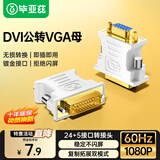 毕亚兹 DVI公转VGA母转接头 DVI-I/DVI24+5高清转换器连接线 台式主机电脑显卡接显示器投影仪 TT1-白