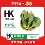 京鲜生(供港)芥兰1500g  爽脆清甜新鲜采摘 广东源头直发