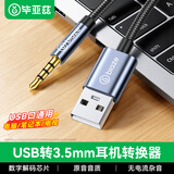 毕亚兹 USB转3.5mm耳机转换器 免驱 外置声卡音频转接线1米 适用PS4/PS5台式机电脑接笔记本耳机音响