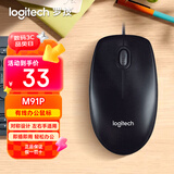 罗技（Logitech）M91P（同M90外型）有线鼠标 家用办公鼠标 电脑笔记本鼠标 左右手通用对称鼠标  黑色