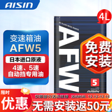 爱信自动档变速箱油 手自一体波箱油 减速器油 AFW5适用于4AT/5AT/5速 AFW5 4L(重力安装套装） 福特福克斯/嘉年华/翼虎/探险者