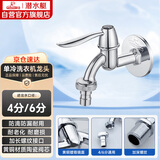 潜水艇（Submarine） L701X 洗衣机水嘴 4/6分洗衣机龙头