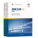 材料力学1+2（1+2 第6版）第六版 孙训方 方孝淑 关来泰 高等教育出版社