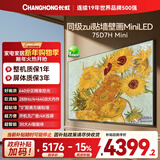 长虹电视75D7H Mini 75英寸Mini LED 640分区 288Hz高刷巨幕大屏液晶平板电视机 以旧换新国家补贴15%