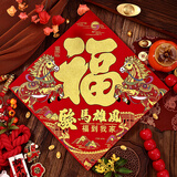 宫薰2026马年福字贴全背胶新年装饰过年春节家用绒布福字门贴窗花布置