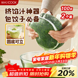 美厨（MAXCOOK）蔬菜挤水袋挤菜挤馅沥水过滤袋沥水网饺子馅料脱水器 2个MCPJ6872
