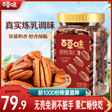 百草味碧根果 奶油味罐装碧根果仁坚果手剥休闲零食 【无壳免剥】碧根果仁500g