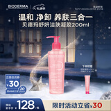 贝德玛（BIODERMA）舒妍粉啫喱洁面卸妆凝胶200ml氨基酸温和洗面奶敏感肌
