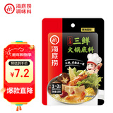 海底捞 火锅底料 上汤三鲜100g一人食火锅底料 麻辣烫香锅冒菜干锅串串