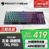 冰豹 德国ROCCAT瓦肯VULCAN 游戏背光机械键盘（电竞游戏键盘 吃鸡键盘 笔记本电脑键盘） 旗舰版TKL PRO-黑色(84键RGB)线性光轴
