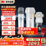 3M家用净水器0废水直饮矿物质2.4升大流量DWS2500CN型+3M家用前置净水器QTURN-40GR全屋净水套装