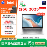 惠普（HP）战66 14英寸2025高性能轻薄笔记本电脑英特尔酷睿Ultra5 32G 1T 2.5K 1年上门 2年惠管家 国家补贴