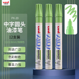 uni三菱【开学季】PX-20 中字油漆笔（浅绿） 2.2-2.8mm（12支装）（可用于汽车补漆）