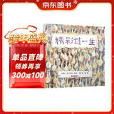 精彩过一生 孩子都能读懂的生命哲学绘本 国际绘本大师芭贝·柯尔作品3-6岁（启发出品）