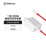 一加 原装 SUPERVOOC 100W 超级闪充充电器套装 3C认证 适配 OPPO华为小米荣耀VIVO  iphone17 系列
