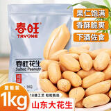 春旺花生1kg 咸味五香脱油花生米下酒菜山东特产坚果炒货健康零食小吃