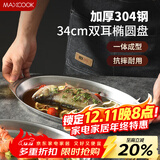 美厨（MAXCOOK）304不锈钢盘碟 鱼盘盆碟椭圆盘碟34CM MCWA8373