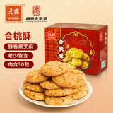 元朗合桃酥饼干 年货零食品糕点传统广东特产 送老年人广东老字号380g
