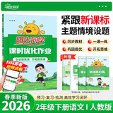 阳光同学 2026春新 课时优化作业 语文 二年级下册 人教版 小学生同步教材练习册 随堂一课一练课课练单元提优训练