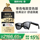 小米（MI）AI眼镜 单色变色 领国补资格立省15% 拍摄眼镜 无线智能眼镜 蓝牙语音通话眼镜 拍照翻译眼镜墨镜