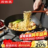 阎铁匠章丘小铁锅奶锅炒锅炒菜锅一人食平底无涂层家用熟铁锅电磁炉24cm