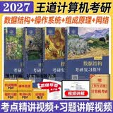 2027王道考研计算机4本复习指导【数据结构+操作系统+计算机网络+计算机组成原理】套408课程数据结构历年真题习题模拟卷计算机网络基础综合复习指导用书 可搭天勤竟成 开学季