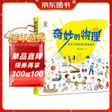 奇妙的物理（精装）给孩子的物理启蒙绘本图画书--小麒麟原创 