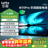 乐视TV70英寸 W70Pro 3+64GB 二级能效 国家补贴 以旧换新 4K超高清全面屏 游戏液晶平板电视机D70CUCHN