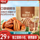 百草味碧根果 奶油味罐装碧根果仁坚果手剥休闲零食 【便携袋装】碧根果仁200g