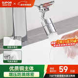苏泊尔（SUPOR）720°万向水龙头延伸器转接头起泡过滤器面盆卫生间防溅水神器s