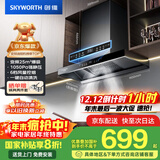 创维（Skyworth）欧式顶吸抽吸排油烟机家用T型变频大吸力以旧换新家电国家补贴20%一级能效自净清洗Y019可配燃气灶