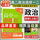 高二上册必刷题选修一2026版高中必刷题高二选择性必修第一册选修一1新教材新高考 教材同步练习册附狂K重点 政治选修一二【人教版】 新教材