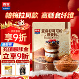 西麦亚麻籽可可粉燕麦片350g冲饮谷物代餐营养早餐帕梅拉晚餐独立装