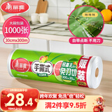 美丽雅 一次性保鲜膜大卷30cm*300米(1000张) 断点式食品级 免刀切