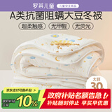 罗莱儿童婴幼儿A类30%大豆纤维被冬被学生宿舍单人儿童被子4.5斤150*215cm