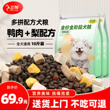 卫加鸭肉梨冻干狗粮10斤装金毛泰迪柯基中小型成幼犬通用型5kg