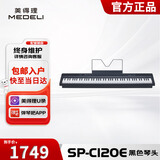 美得理（MEDELI）电钢琴 SP-C120E 黑色重锤88键逐级配重便携重锤电子钢琴