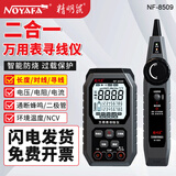 精明鼠NF-8509二合一万用表网络寻线仪高精度数显智能防烧万能表