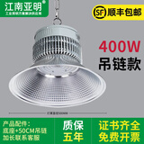 亚明照明亚明led工矿灯超亮300W200鳍片仓库厂房吊灯工厂车间照明仓库吊灯 400W白光吊链款-光学透镜LED工矿灯