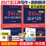 官方正版】新东方2027王江涛考研英语高分写作唐静拆分翻译法 王江涛作文 英语一英语二满分作文历年真题范文 可搭红宝书石雷鹏写作张剑黄皮书王江涛写作20篇 2027王江涛写作+唐静翻译【现货】