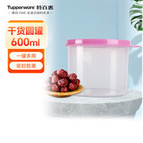 特百惠（Tupperware）迷你圆形600ml保鲜盒坚果零食水果收纳盒食品级冰箱冷藏储物盒