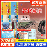 【正版现货】初中教材解读七年级上下册语文人教版英语政治历史生物地理湘教版数学北师版中学教材全解7年级初一上下册课本全套教辅导资料工具书 【下册3本】语文人教版+数学人教版+英语人教版