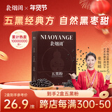 袅烟阁黑芝麻糊粉黑枸杞黑桑葚黑米黑豆黑枣五黑粉早餐2盒