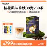 摩氏（MOST）桂花拿铁咖啡 即溶速溶奶咖三合一咖啡0反式脂肪酸新款38g*30杯