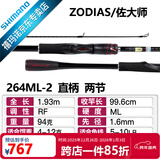 SHIMANO禧玛诺20款ZODIAS 佐大师路亚竿 远投鱼竿鲈鱼翘嘴碳纤维握把2节 1.93米 直柄264ML-2中快调子