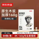京东京造8K/50张 160g素描纸绘画纸素描本美术写生学生初学入门8开加厚